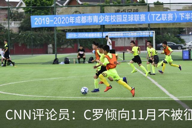 CNN评论员：C罗倾向11月不被征召，他觉得遭背叛受到不公正对待！
