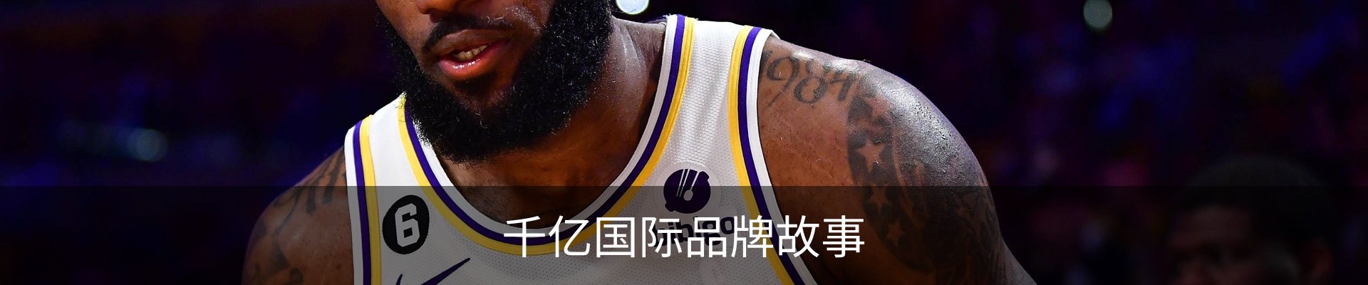 千亿国际品牌故事